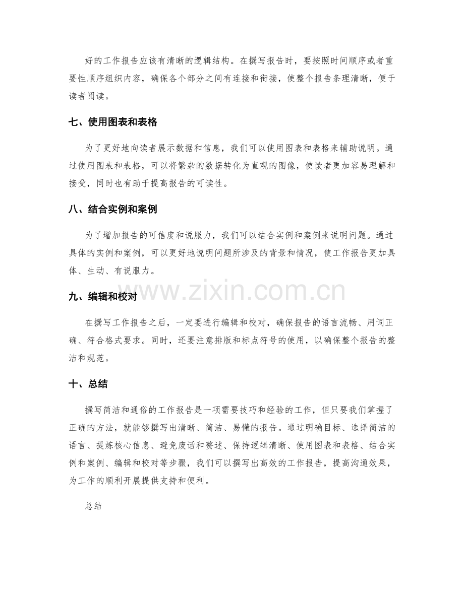 如何撰写简洁和通俗的工作报告.docx_第2页