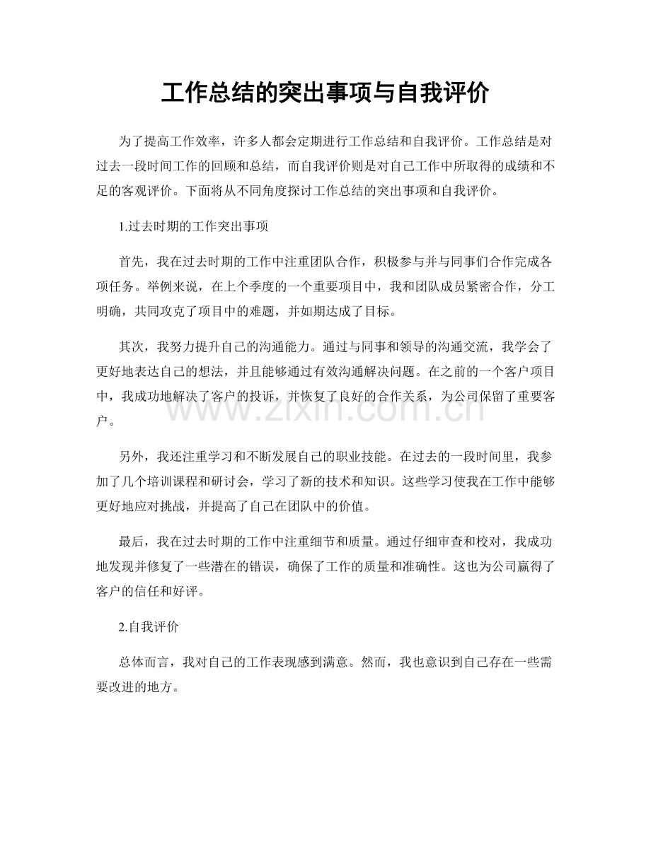 工作总结的突出事项与自我评价.docx_第1页