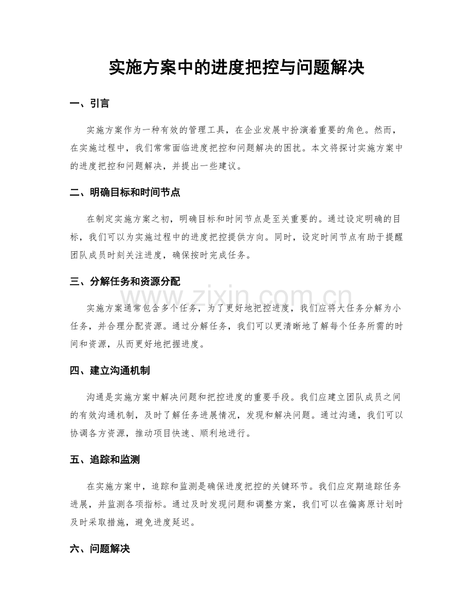 实施方案中的进度把控与问题解决.docx_第1页