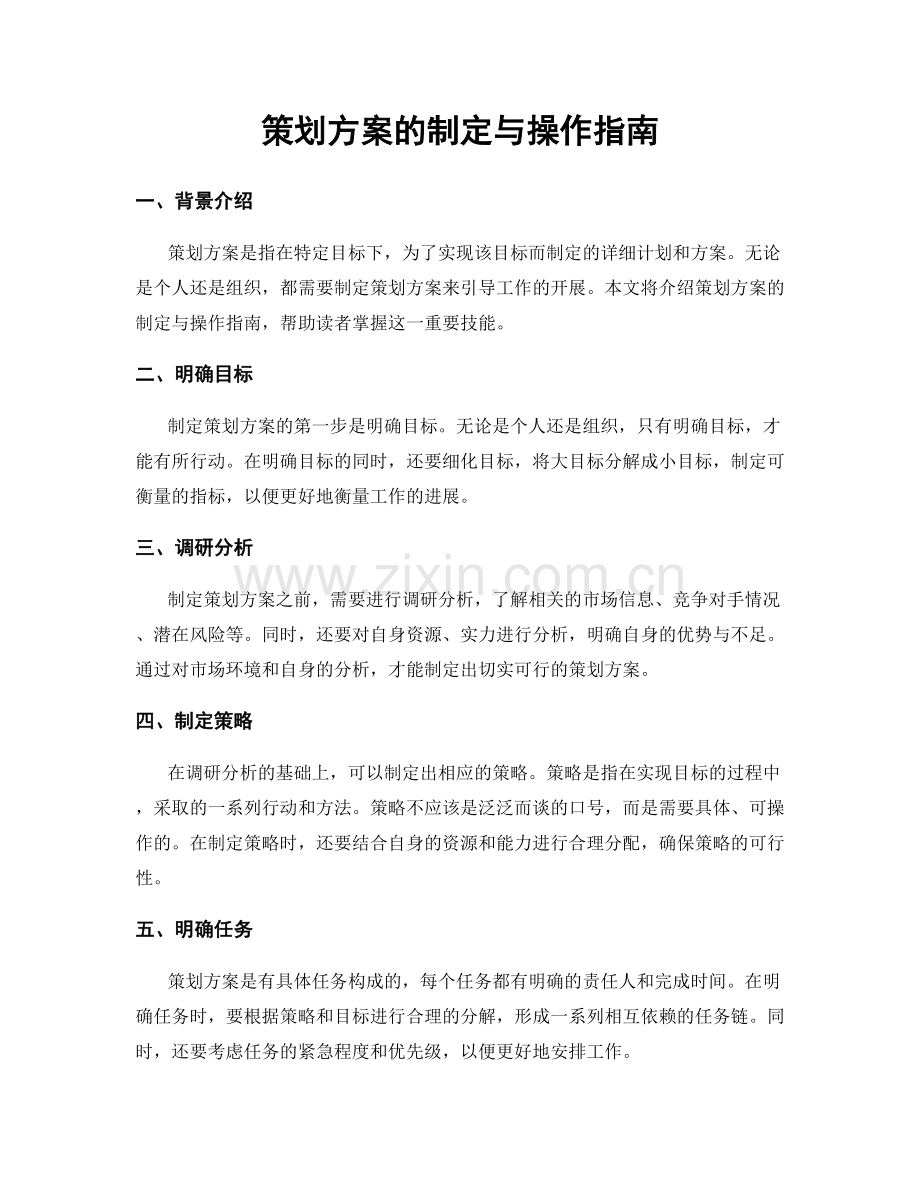 策划方案的制定与操作指南.docx_第1页