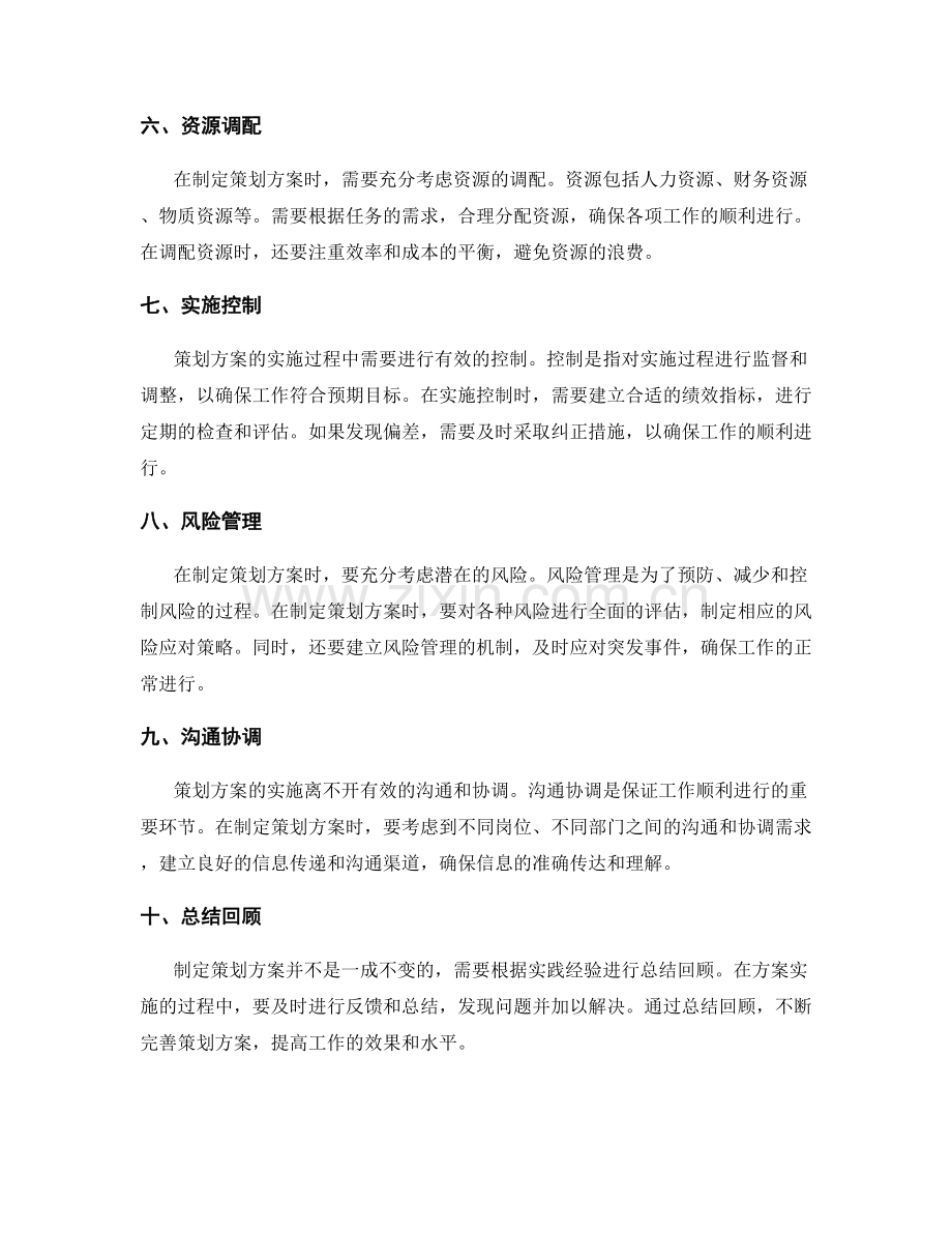 策划方案的制定与操作指南.docx_第2页