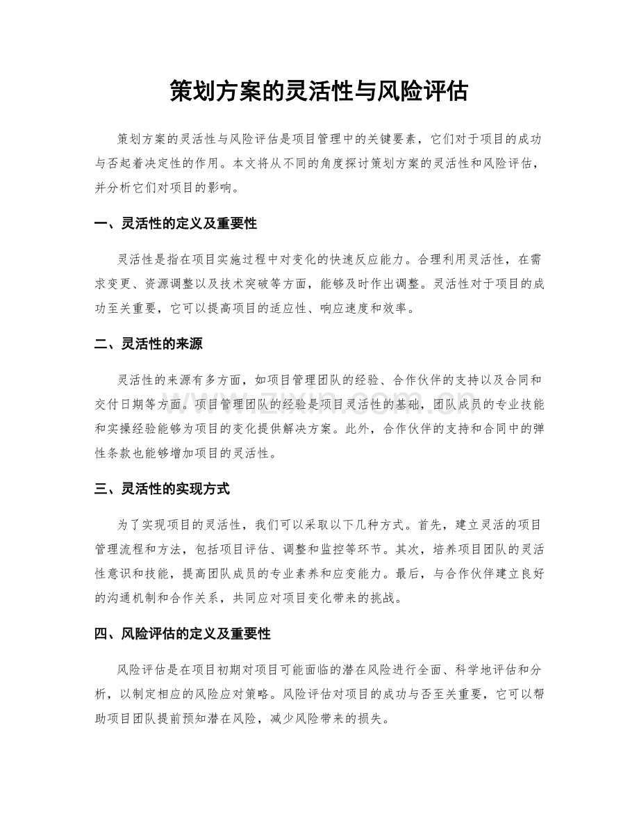 策划方案的灵活性与风险评估.docx_第1页