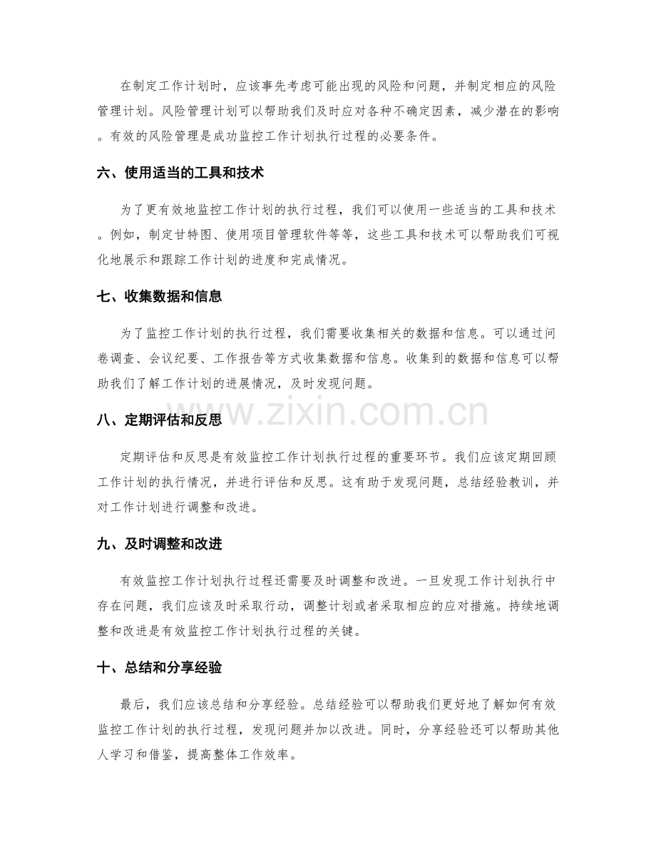 有效监控工作计划执行过程.docx_第2页