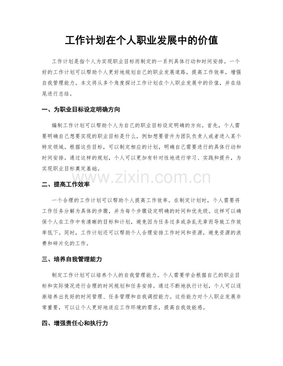 工作计划在个人职业发展中的价值.docx_第1页