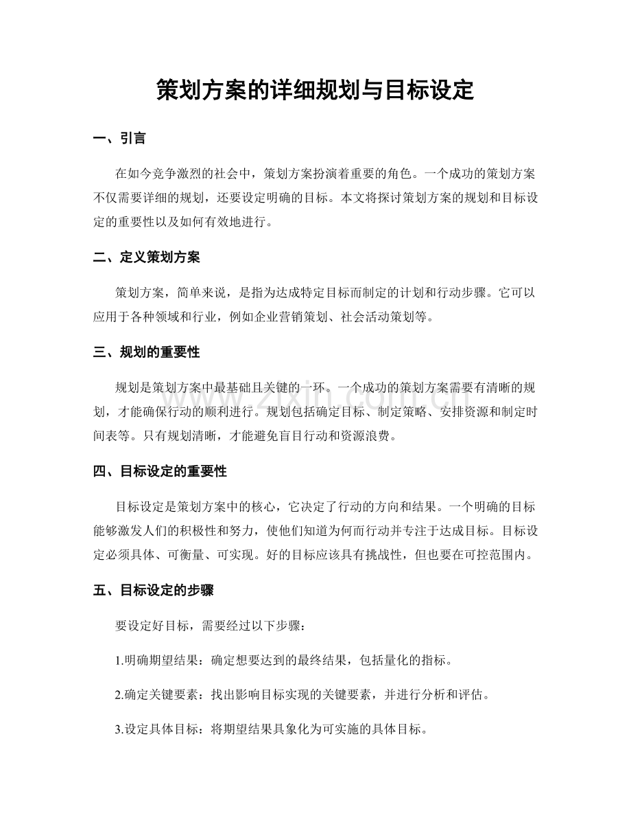 策划方案的详细规划与目标设定.docx_第1页