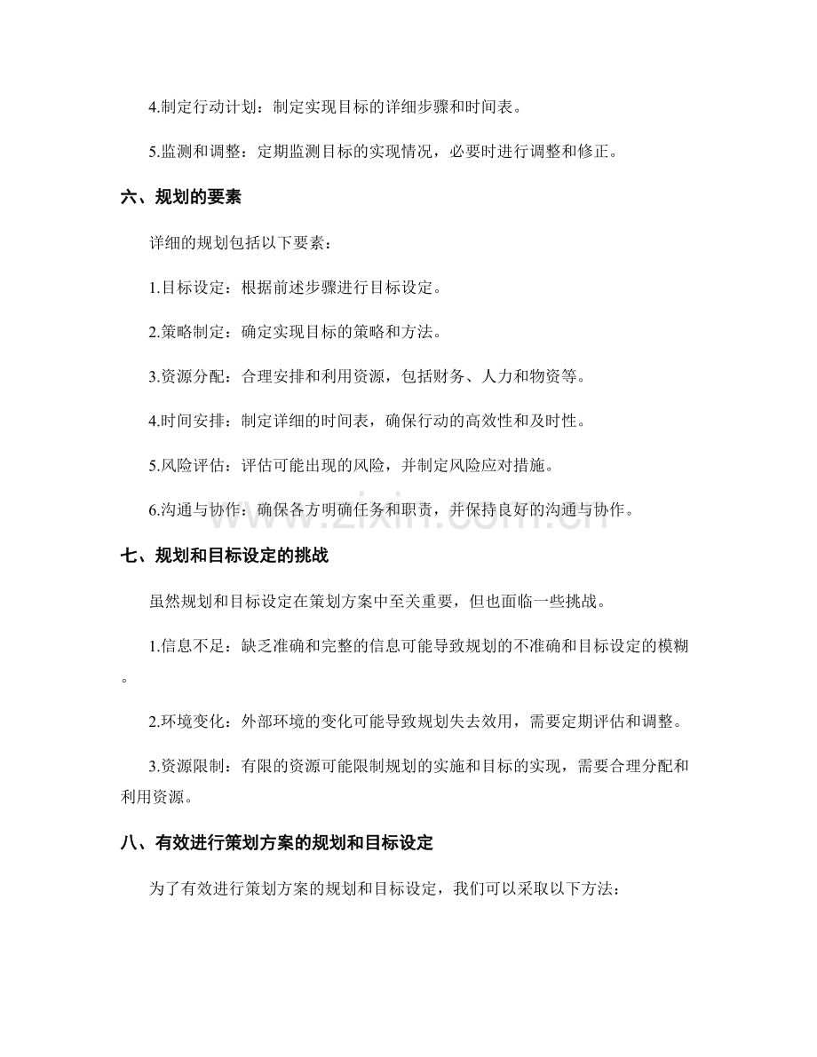 策划方案的详细规划与目标设定.docx_第2页