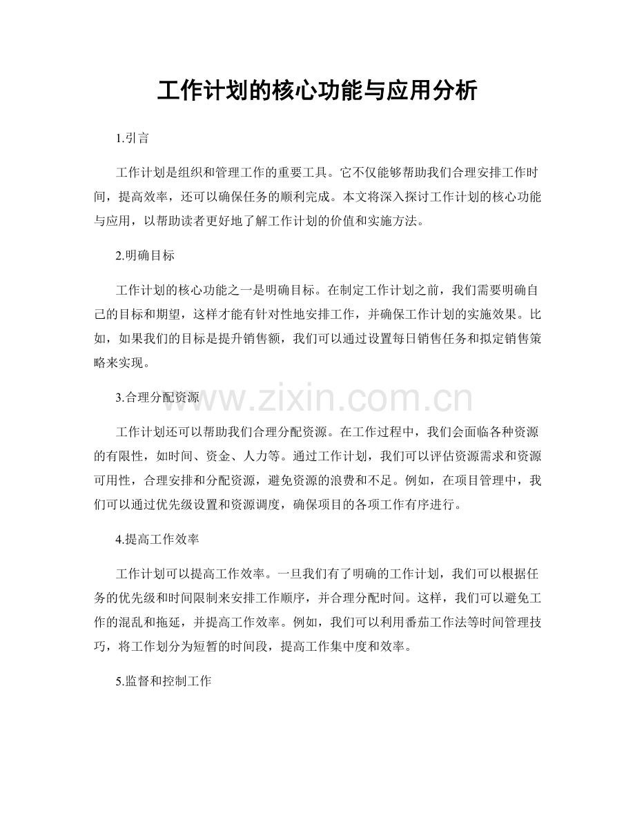 工作计划的核心功能与应用分析.docx_第1页