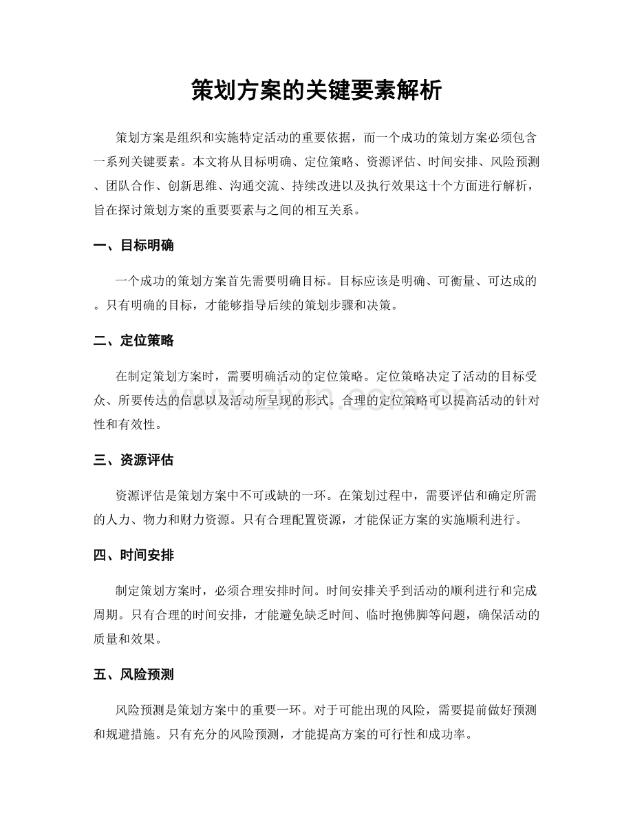 策划方案的关键要素解析.docx_第1页