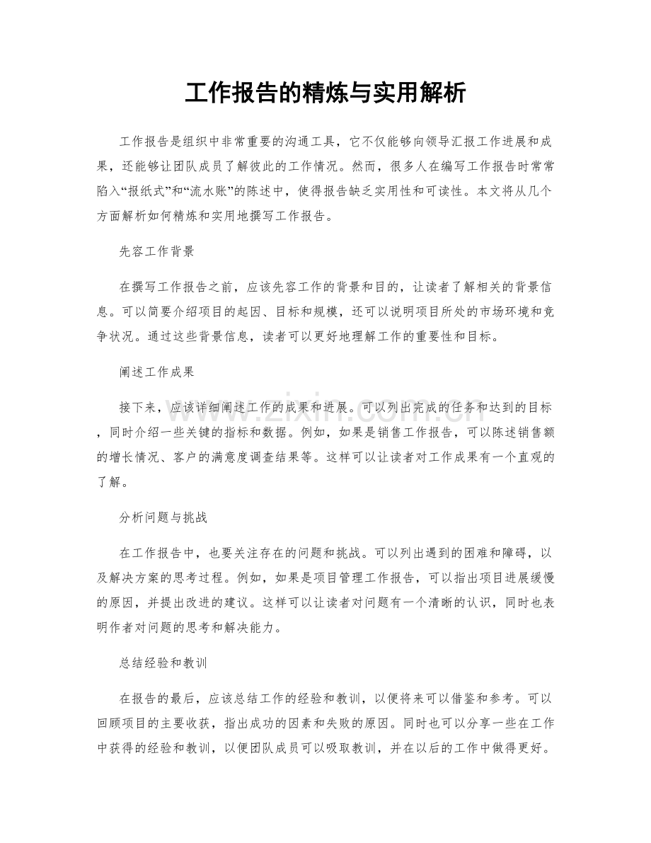 工作报告的精炼与实用解析.docx_第1页