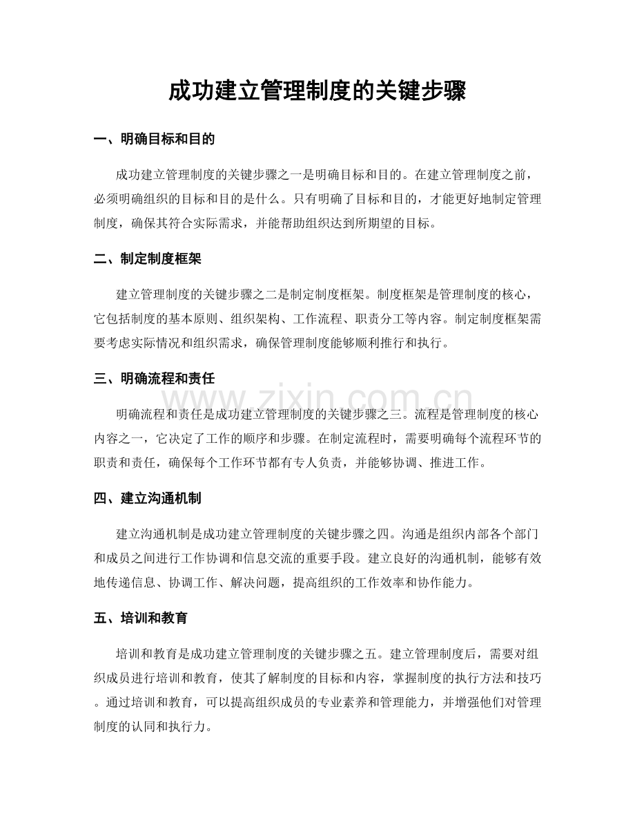 成功建立管理制度的关键步骤.docx_第1页