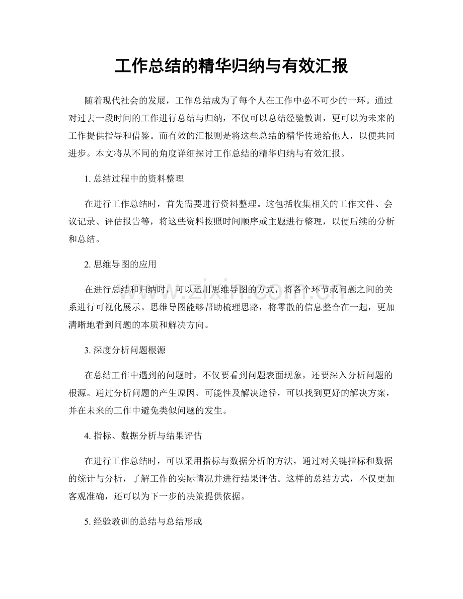 工作总结的精华归纳与有效汇报.docx_第1页