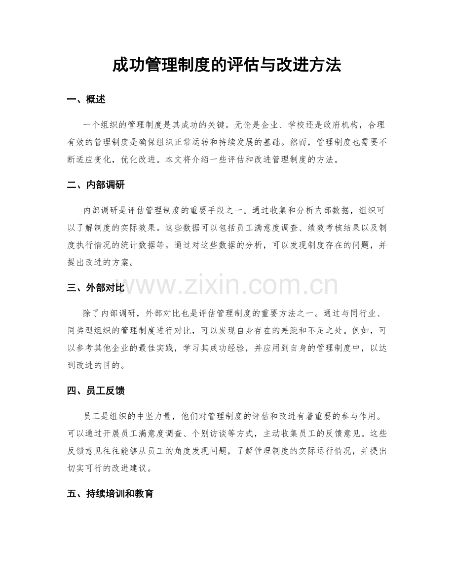 成功管理制度的评估与改进方法.docx_第1页