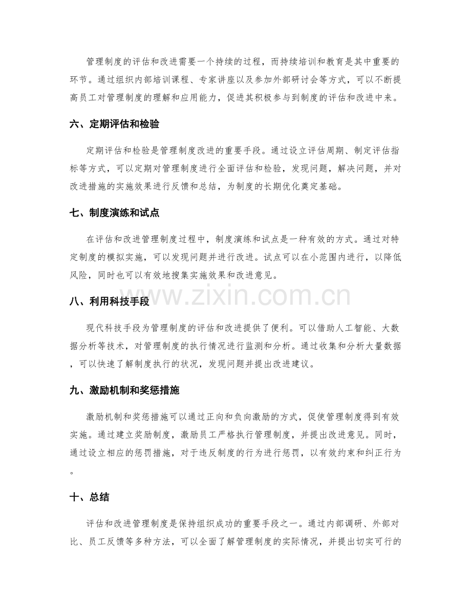 成功管理制度的评估与改进方法.docx_第2页