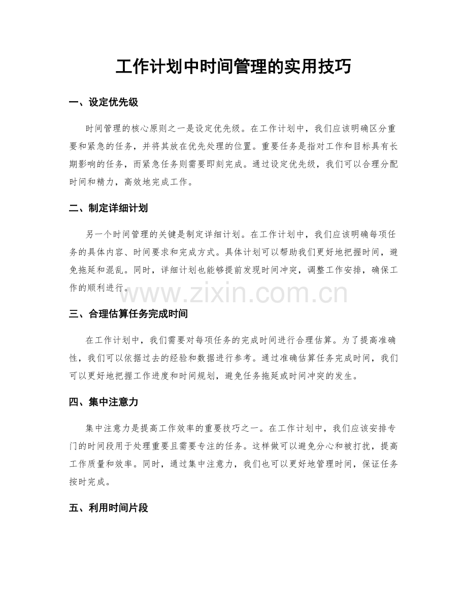 工作计划中时间管理的实用技巧.docx_第1页