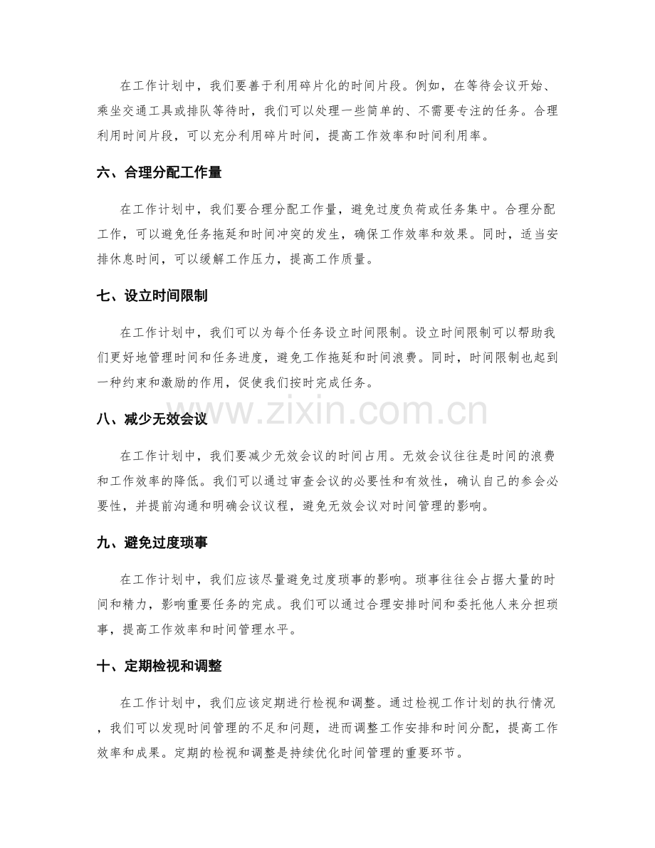 工作计划中时间管理的实用技巧.docx_第2页