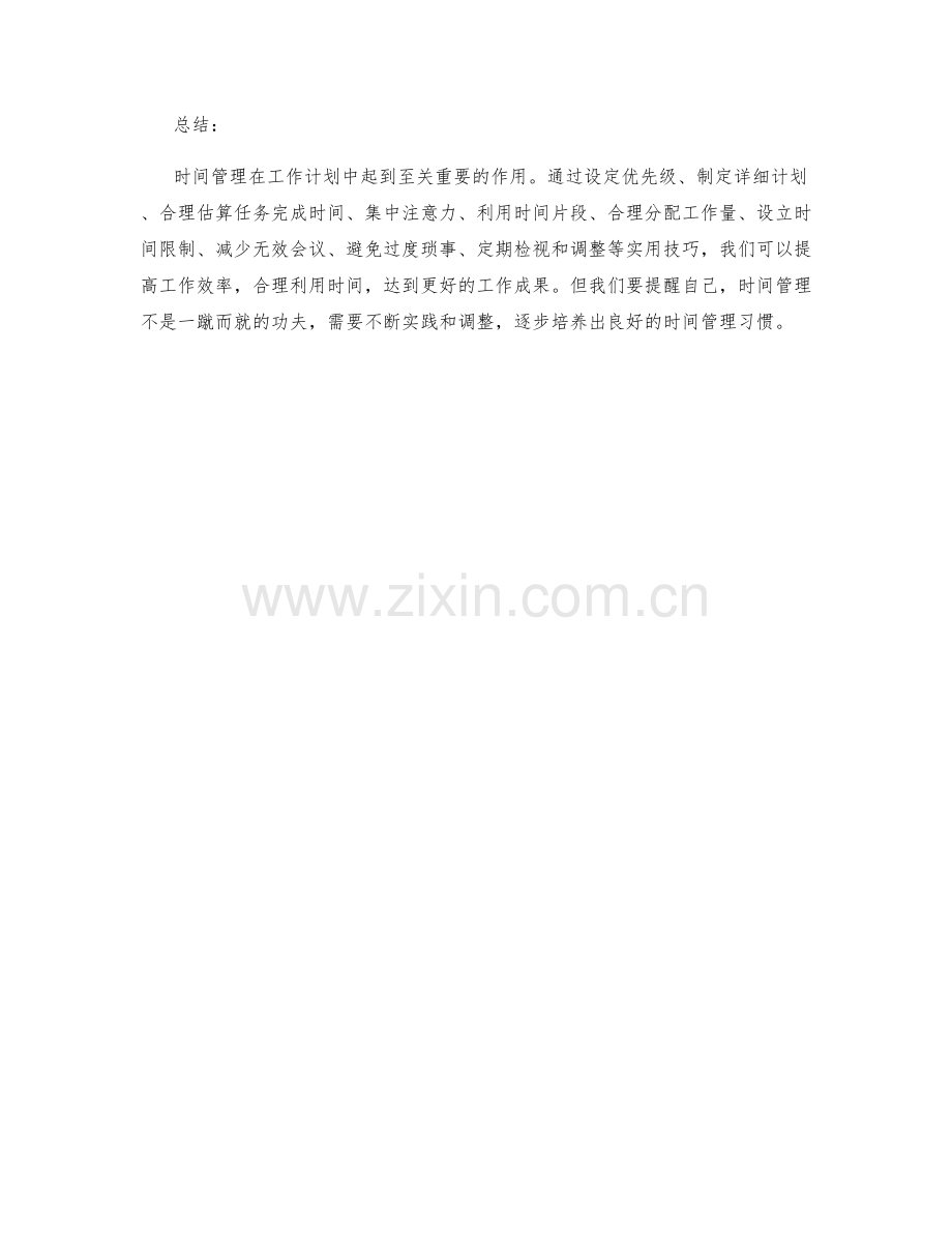 工作计划中时间管理的实用技巧.docx_第3页