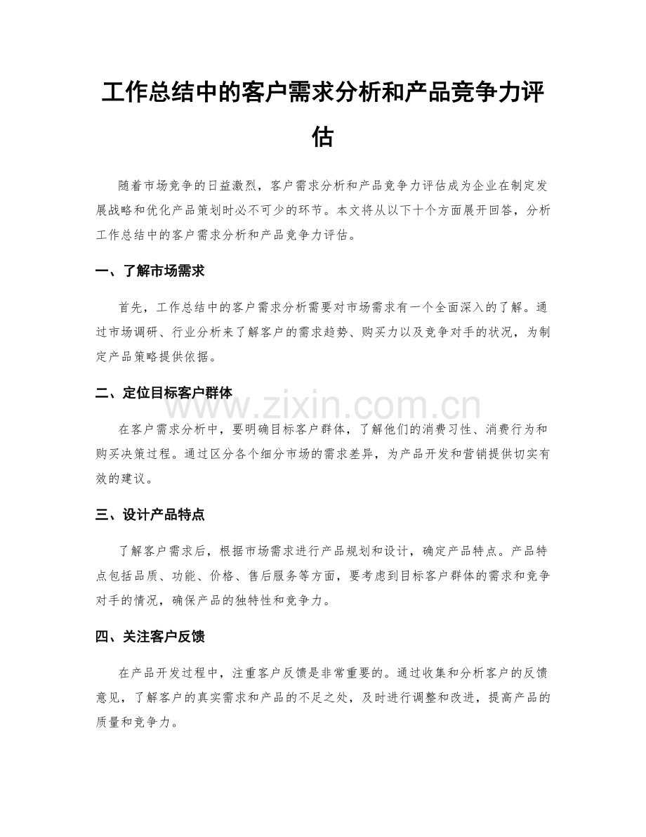 工作总结中的客户需求分析和产品竞争力评估.docx_第1页