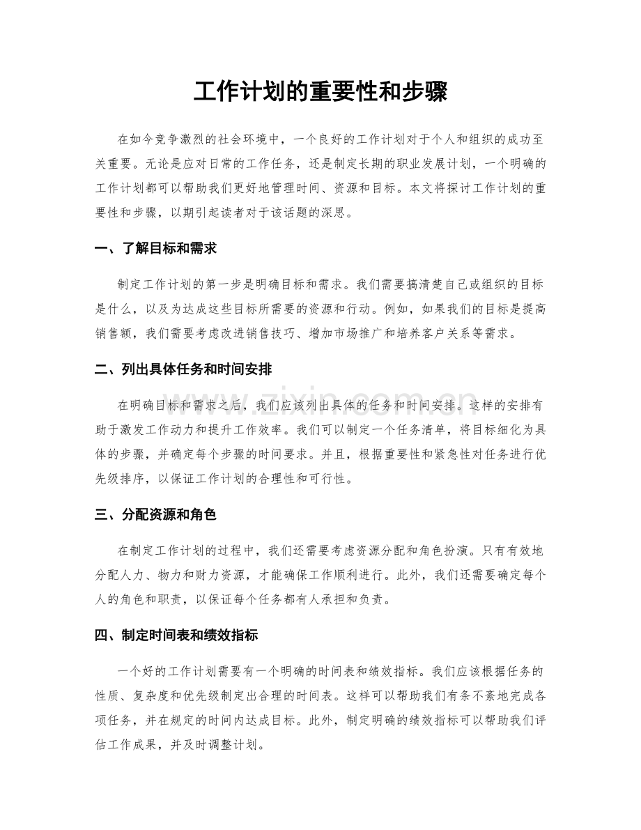 工作计划的重要性和步骤.docx_第1页