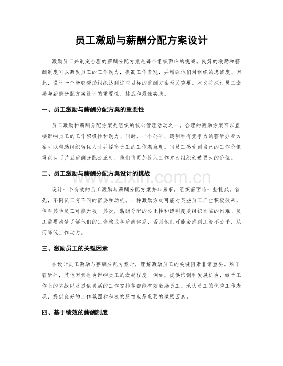 员工激励与薪酬分配方案设计.docx_第1页