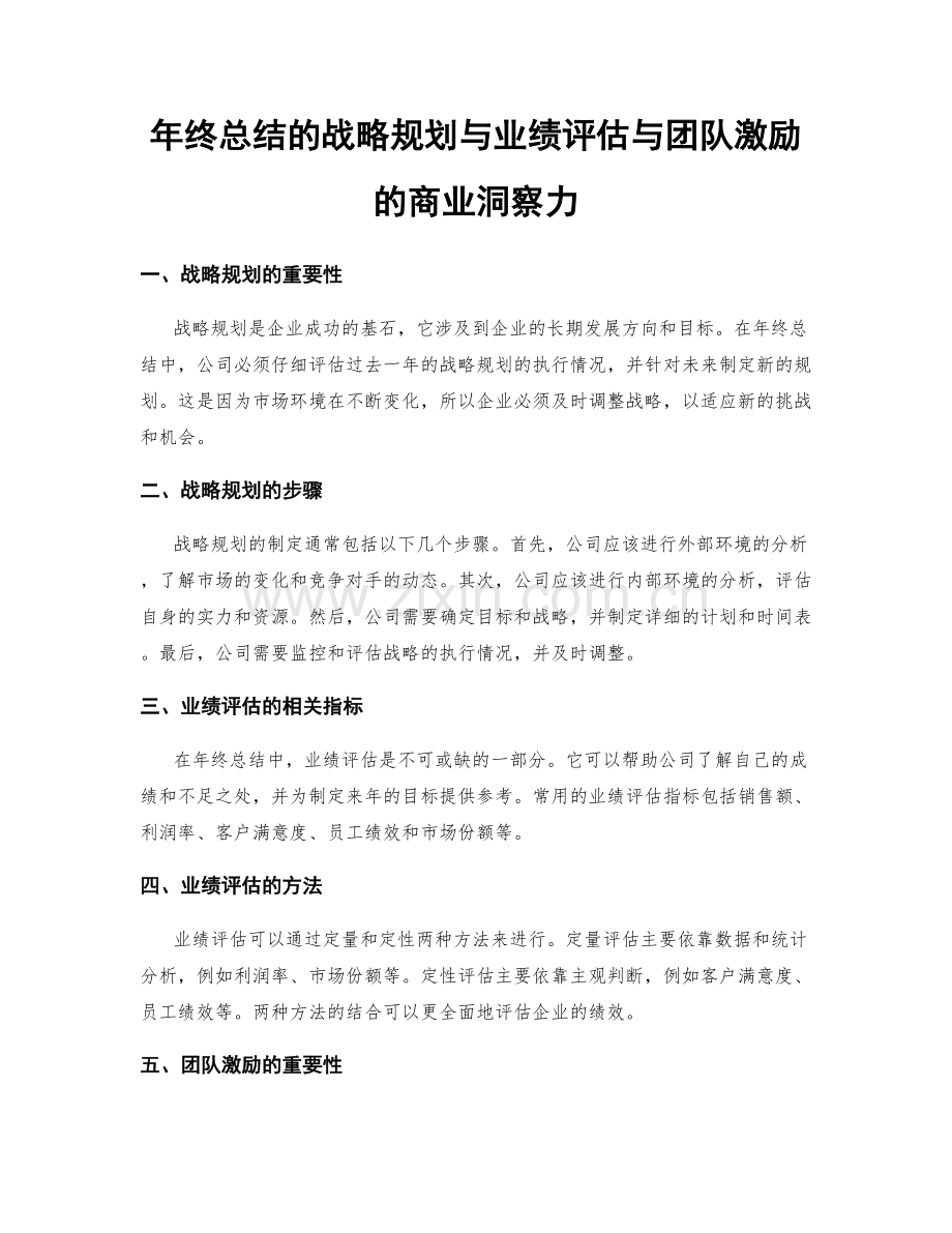 年终总结的战略规划与业绩评估与团队激励的商业洞察力.docx_第1页