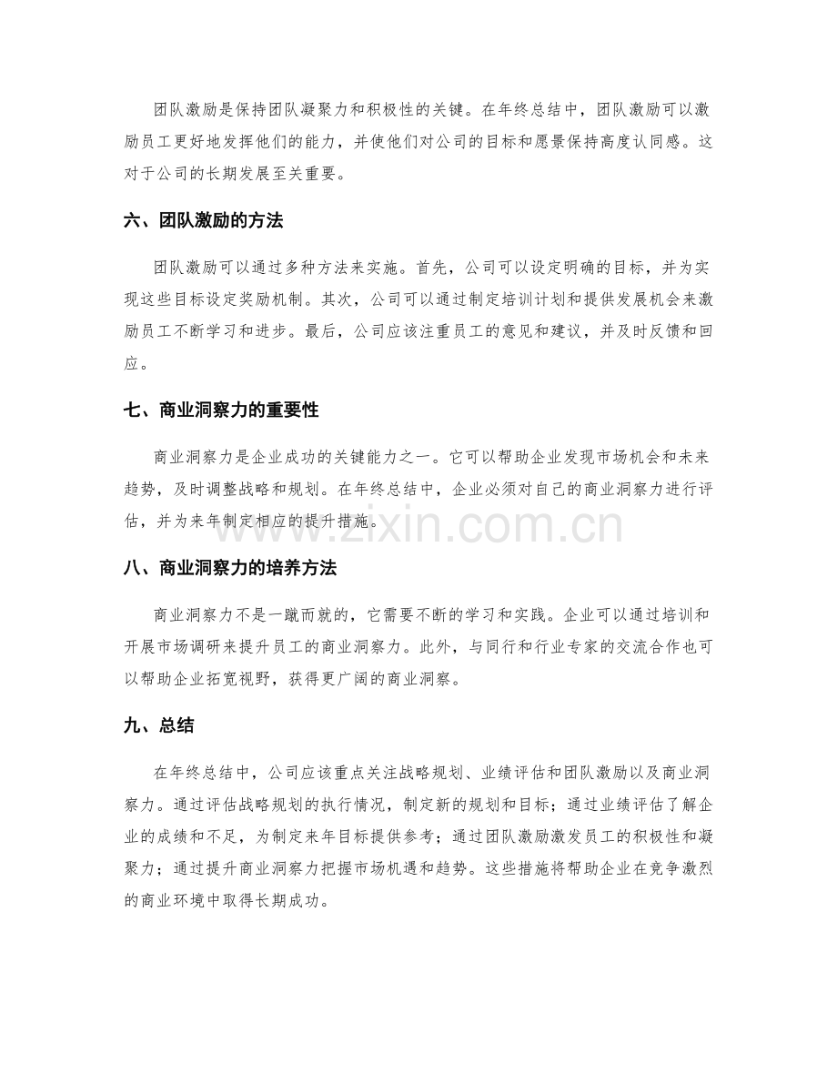 年终总结的战略规划与业绩评估与团队激励的商业洞察力.docx_第2页