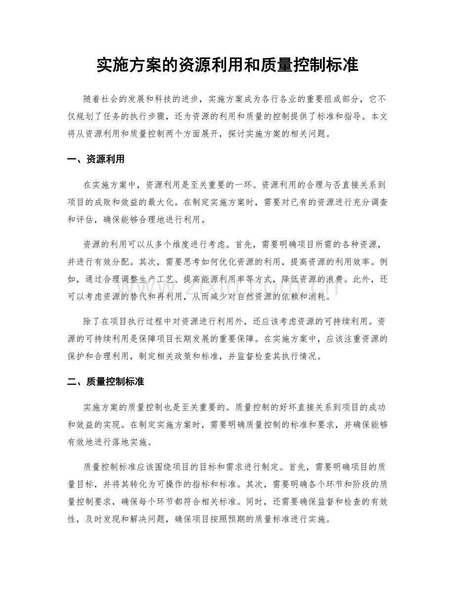 实施方案的资源利用和质量控制标准.docx_第1页