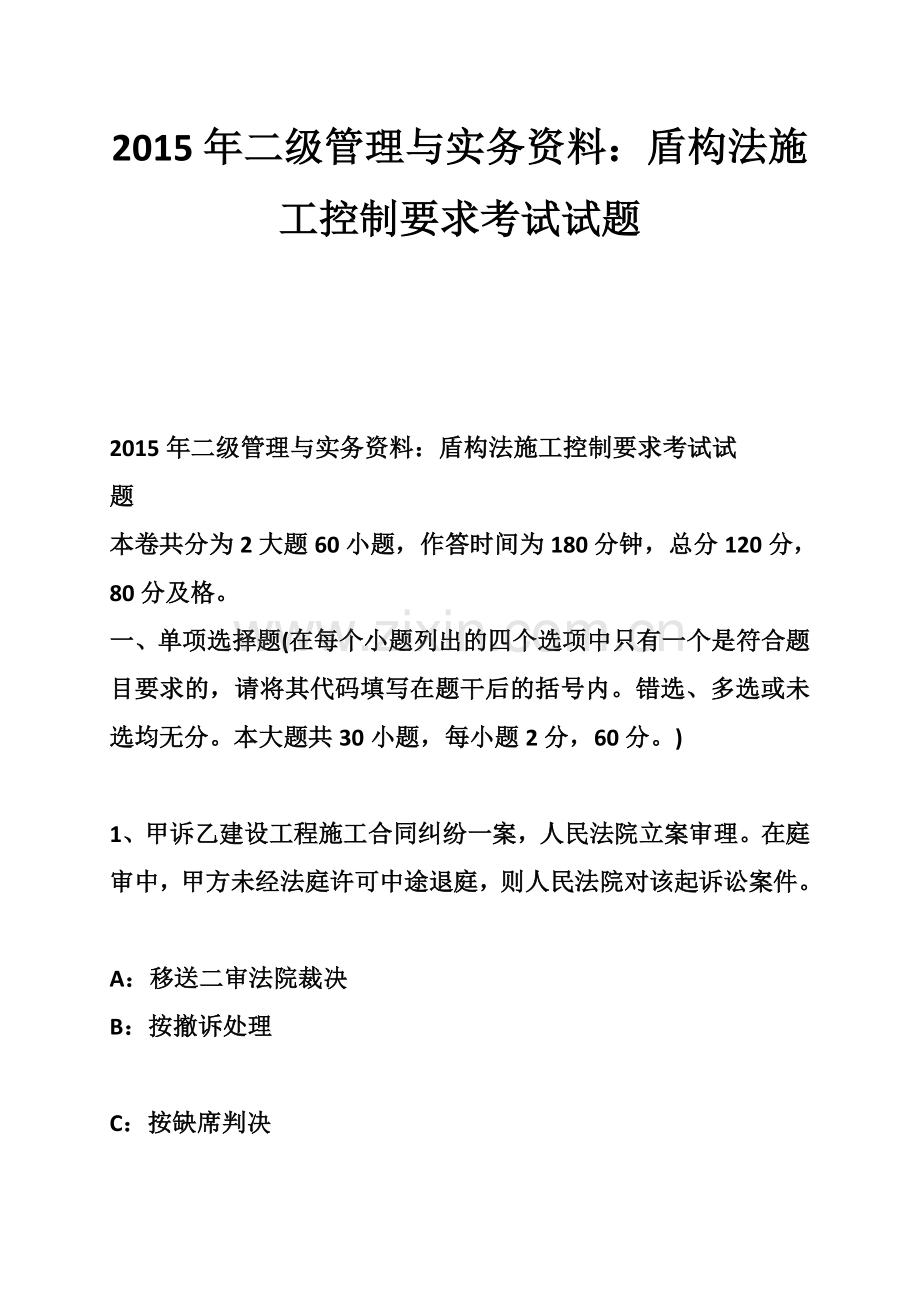 二级管理与实务资料盾构法施工控制要求考试试题.docx_第1页