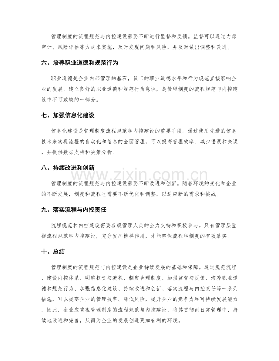 管理制度的流程规范与内控建设.docx_第2页