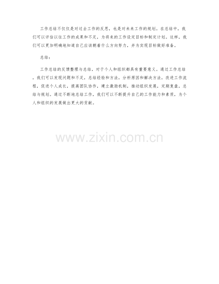 工作总结的反馈整理与总结.docx_第3页