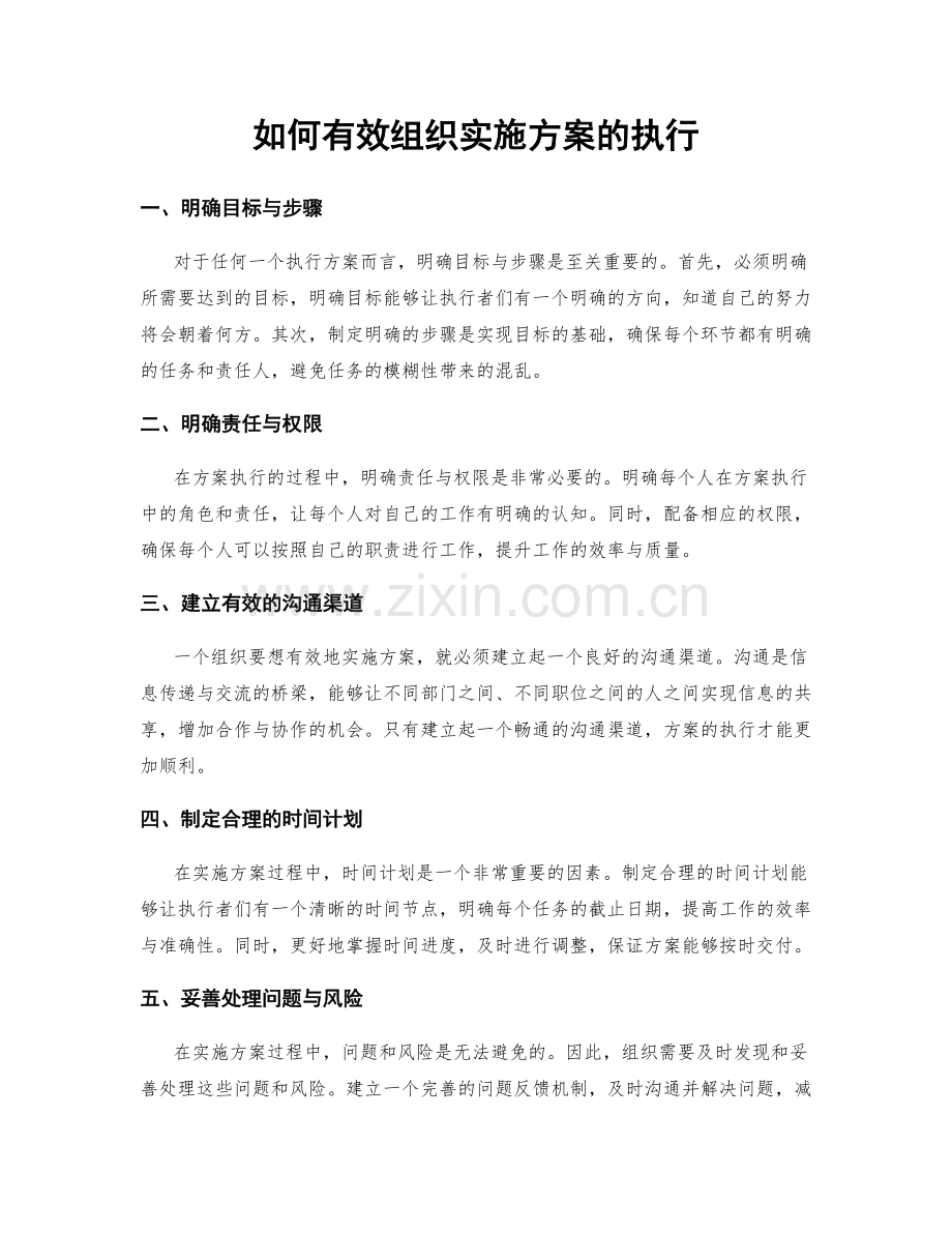 如何有效组织实施方案的执行.docx_第1页