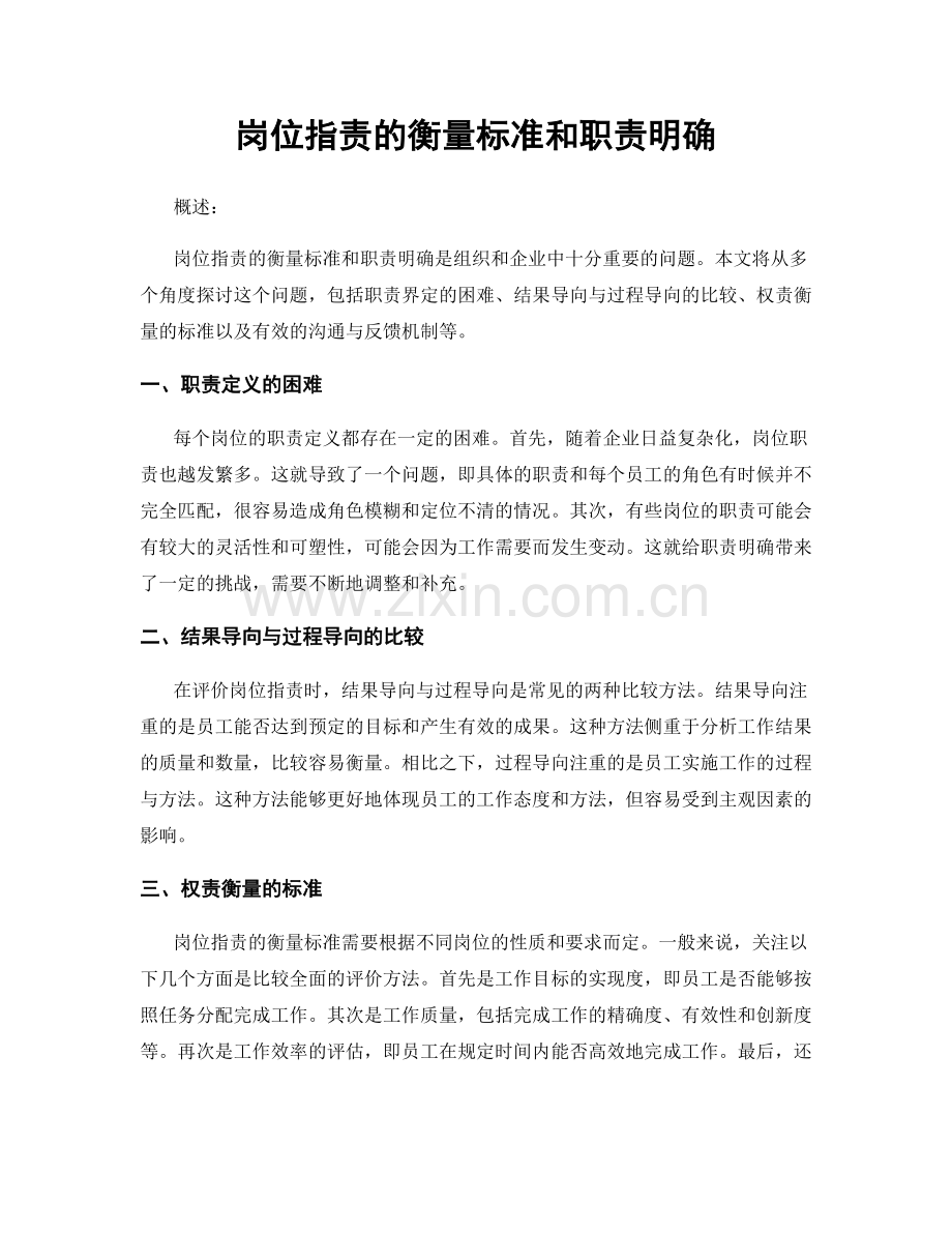 岗位指责的衡量标准和职责明确.docx_第1页