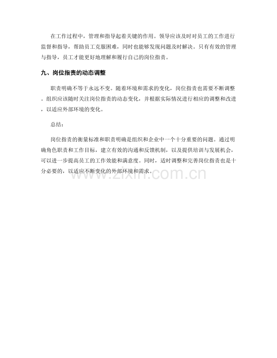 岗位指责的衡量标准和职责明确.docx_第3页