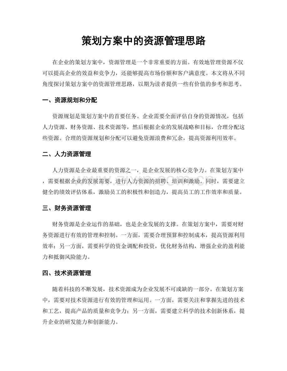 策划方案中的资源管理思路.docx_第1页