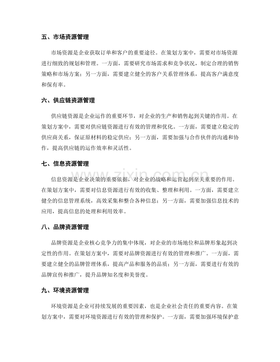 策划方案中的资源管理思路.docx_第2页