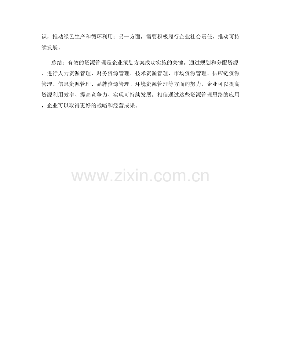 策划方案中的资源管理思路.docx_第3页