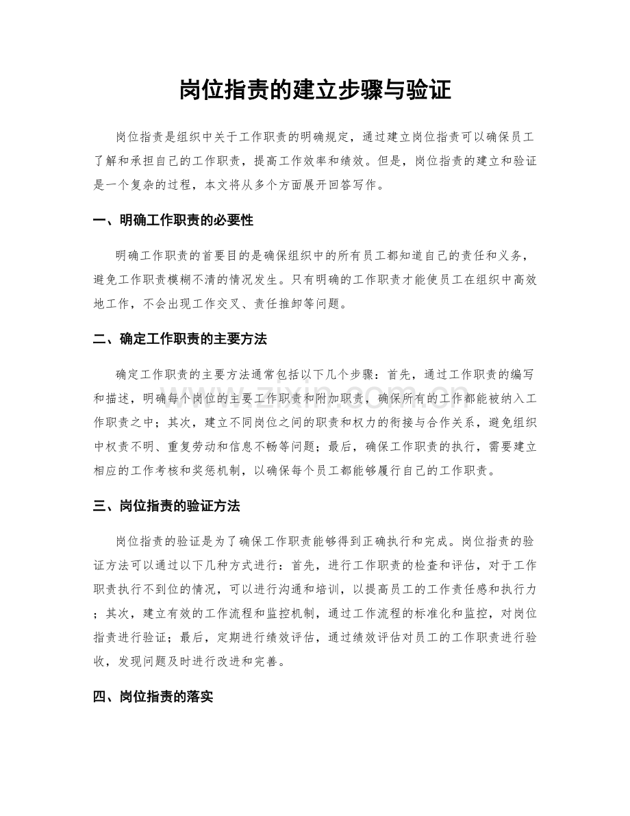 岗位指责的建立步骤与验证.docx_第1页