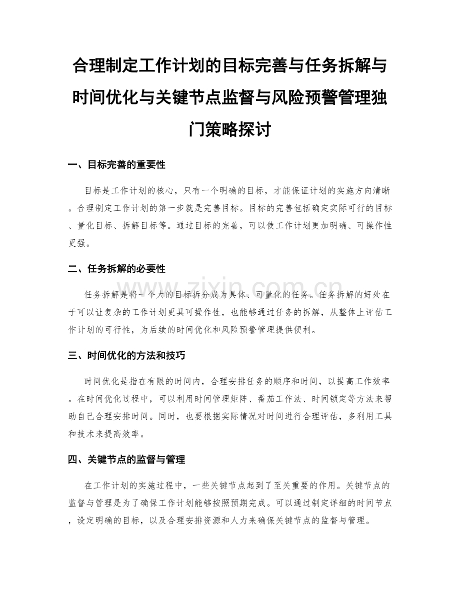 合理制定工作计划的目标完善与任务拆解与时间优化与关键节点监督与风险预警管理独门策略探讨.docx_第1页