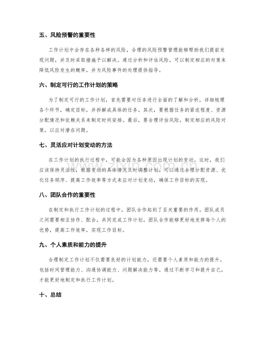 合理制定工作计划的目标完善与任务拆解与时间优化与关键节点监督与风险预警管理独门策略探讨.docx_第2页