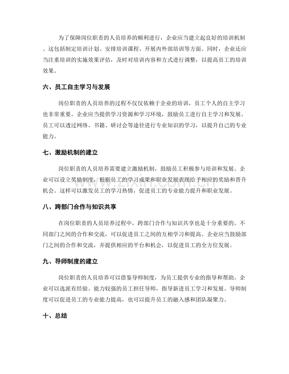 岗位职责的人员培养与职业发展规划.docx_第2页