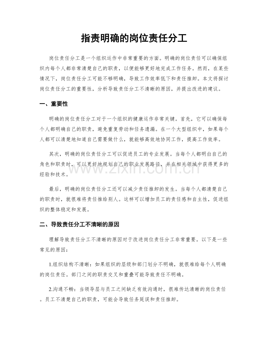 指责明确的岗位责任分工.docx_第1页