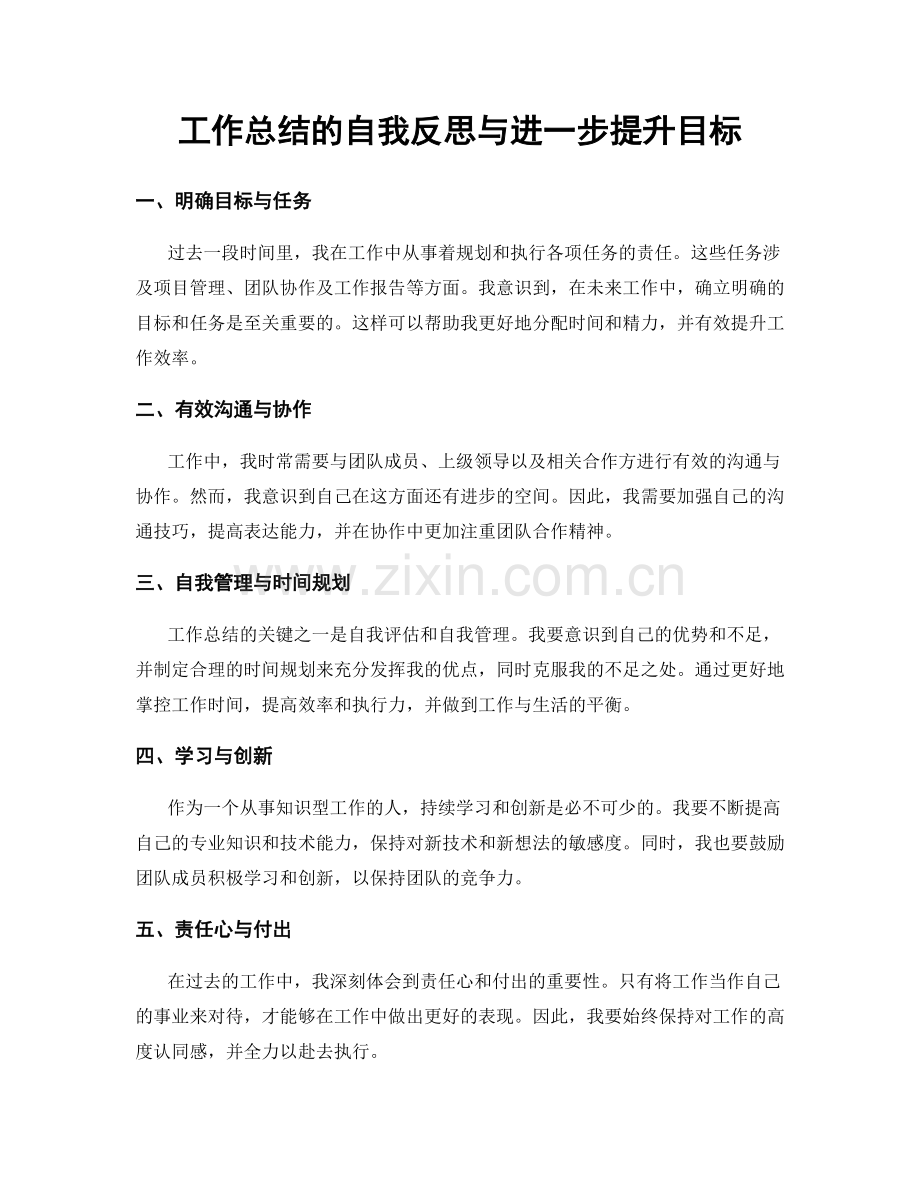 工作总结的自我反思与进一步提升目标.docx_第1页