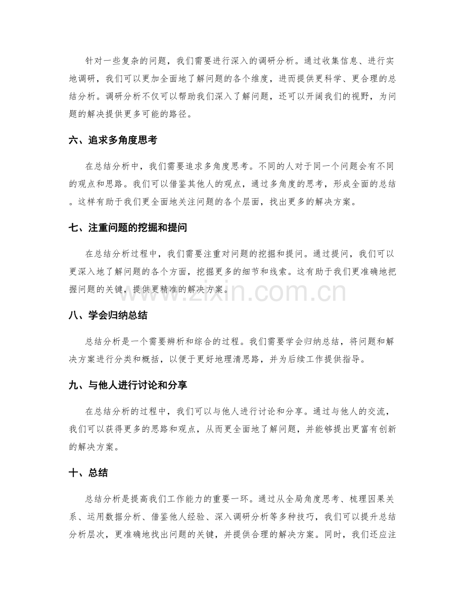 提升工作总结分析层次的技巧.docx_第2页