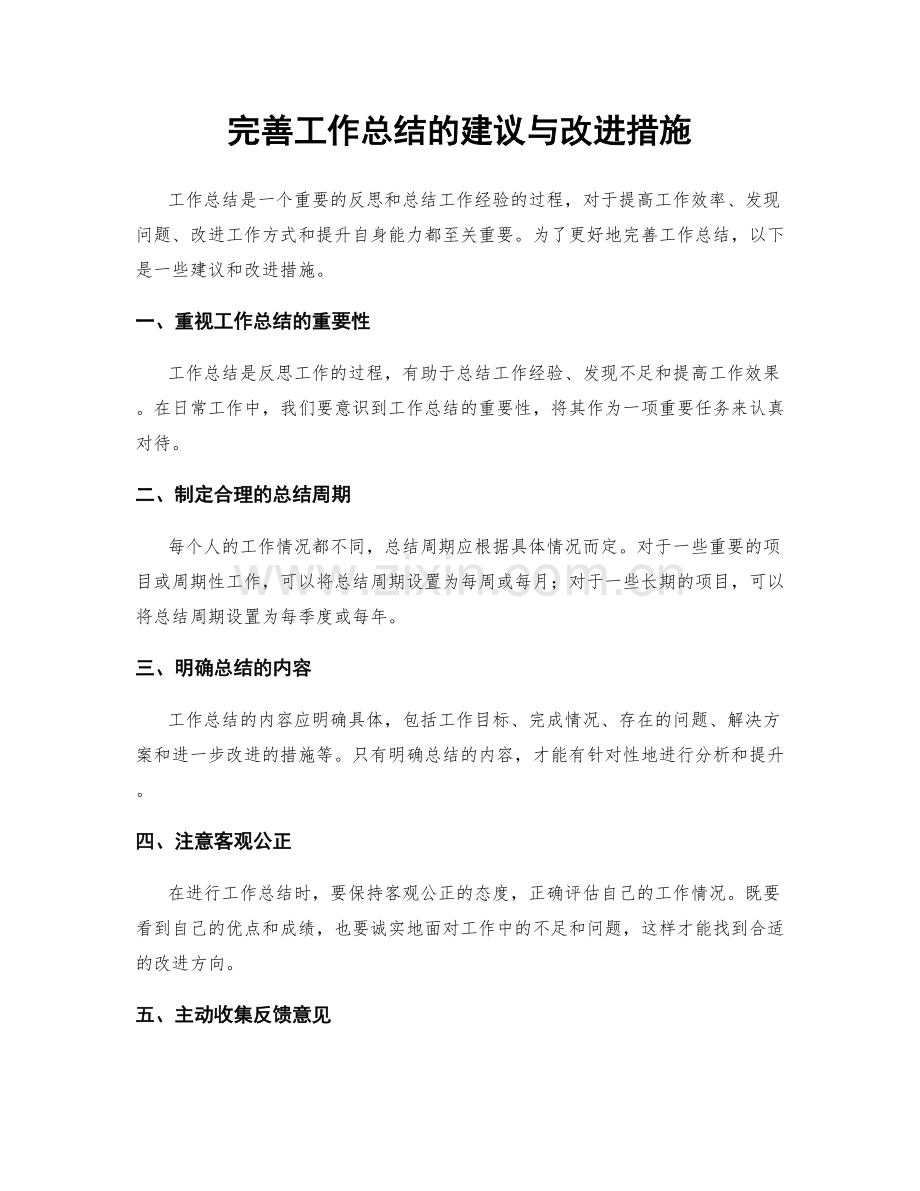 完善工作总结的建议与改进措施.docx_第1页