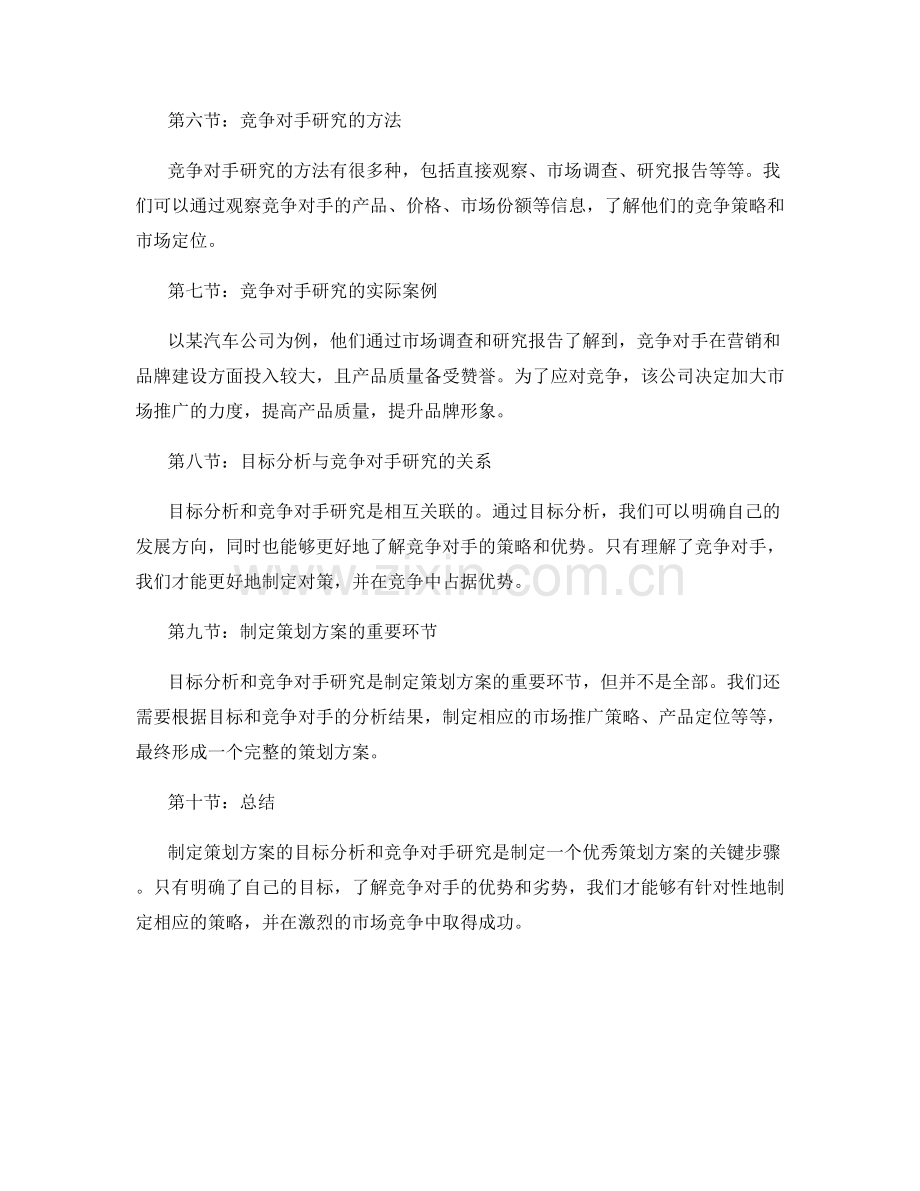 制定策划方案的目标分析与竞争对手研究.docx_第2页