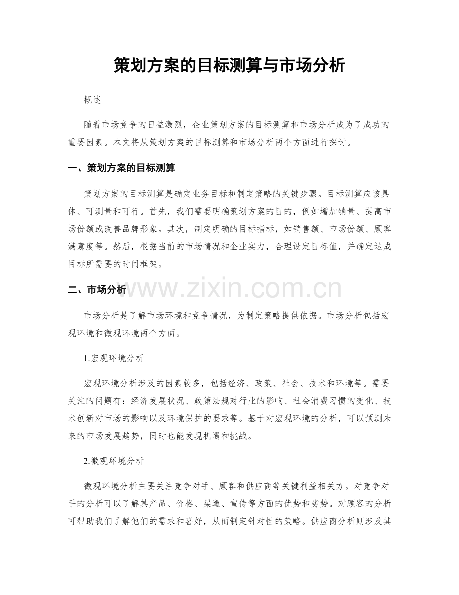 策划方案的目标测算与市场分析.docx_第1页