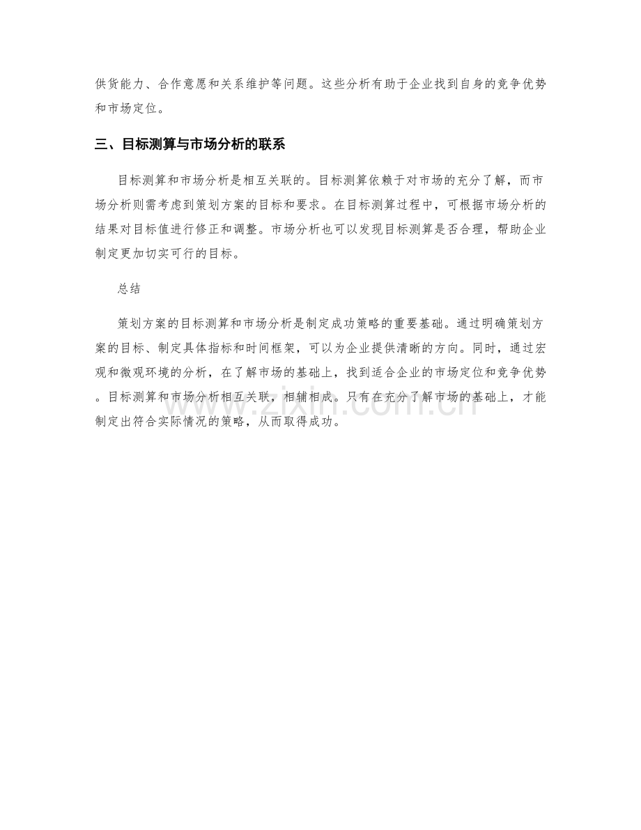 策划方案的目标测算与市场分析.docx_第2页