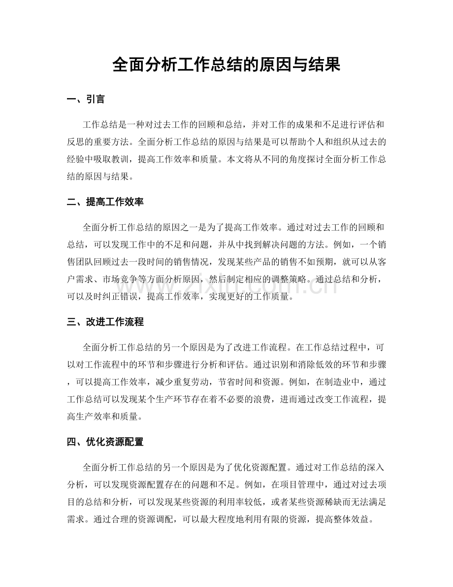 全面分析工作总结的原因与结果.docx_第1页