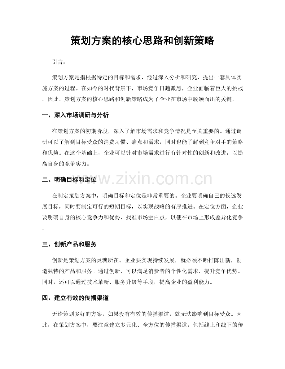 策划方案的核心思路和创新策略.docx_第1页