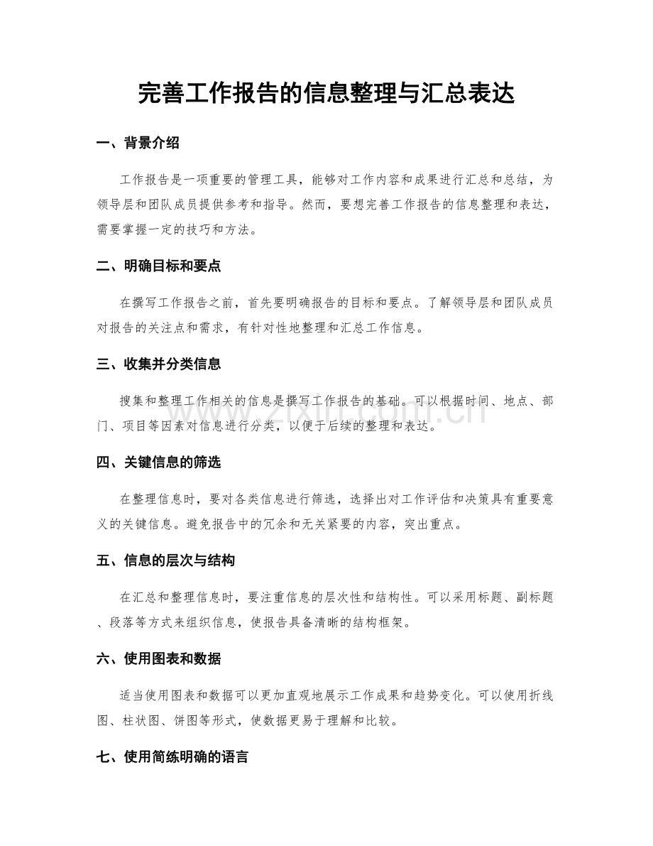 完善工作报告的信息整理与汇总表达.docx_第1页