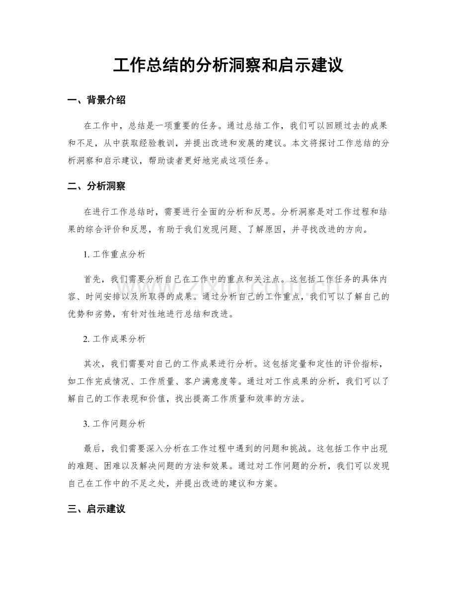 工作总结的分析洞察和启示建议.docx_第1页